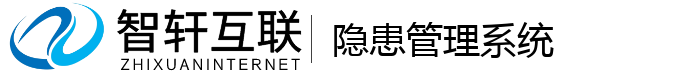 隐患管理系统
